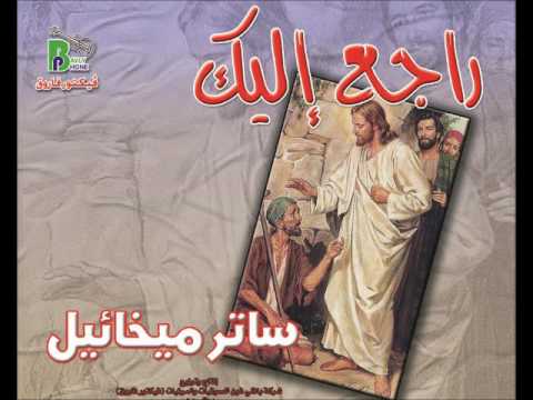 mar beia we  lakany مر بيا ولقانى وزمن الحب زمانى المرتل ساتر ميخائيل من البوم راجع اليك انتاج بافلى