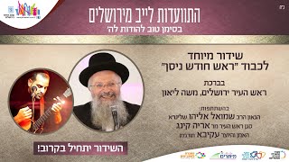 טוב להודות לה’ | התוועדות לייב מירושלים עם הרב שמואל אליהו והאמן עקיבא תורג’מן