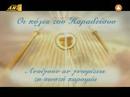 These are the videos from the series OLA of themos anastasiadisPlaylist me ola ta videos mazihttp://www.youtube.com/view_play_list?p=7F9B7E271BF5A894Αν θελετε να τα βρειτε ολα μαζεμενα εφτιαξα ενα προχειρο site και μπορειτε να τα δειτε απο εκει http://www.geocities.com/trod1611/index.html