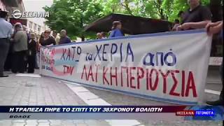 Η τράπεζα πήρε το σπίτι του 38χρονου Βολιώτη 17 05 2018