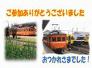 お座敷電車でGo!８ 感謝テロップ