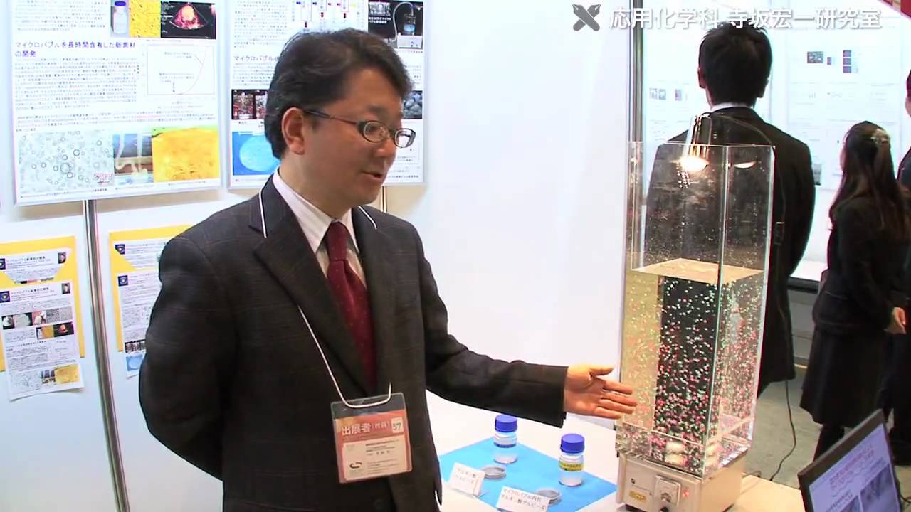 化学工学研究室（寺坂宏一教授） - マイクロバブルで環境に優しい未来を