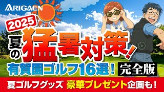 【2025夏 猛暑対策】ゴルフの暑さ・紫外線に負けない！有賀園ゴルフおすすめグッズ16選