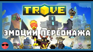 Trove - Эмоции (анимации) персонажа