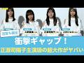 正源司陽子の規格外ギャップ大炸裂！重厚すぎる青葉坂46超大作ムービーが最高すぎる #日向坂46 #ひな会い #日向坂で会いましょう