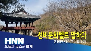 선비문화벨트 말하다