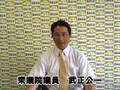 民主党埼玉県第1区総支部長 武正公一