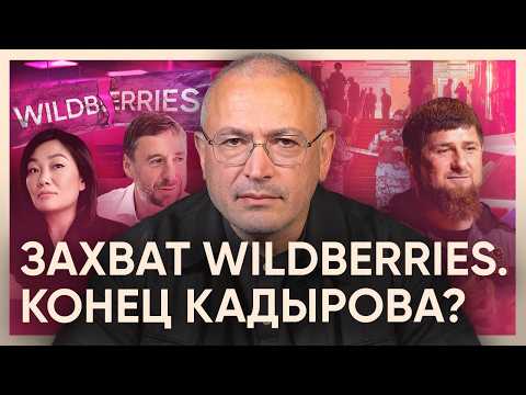Захват Wildberries. Конец Кадырова?