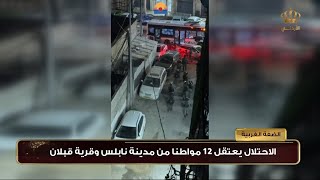 الاحتلال يعتقل 12 مواطناً من مدينة نابلس وقرية قبلان