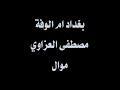 موال حزين جدا عن بغداد و الفراق و الحنين من تاليف و تلحين و غناء مصطفى العزاوياسف مكدرت اجيب الفديو كلب الاصلي مالتهة
