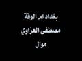 بغداد ام الوفة - مصطفى العزاوي
