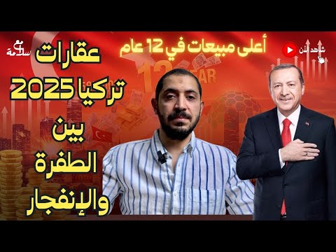عقارات تركيا 2025 بين الطفرة والإنفجار - أعلى مبيعات في 12 عام
