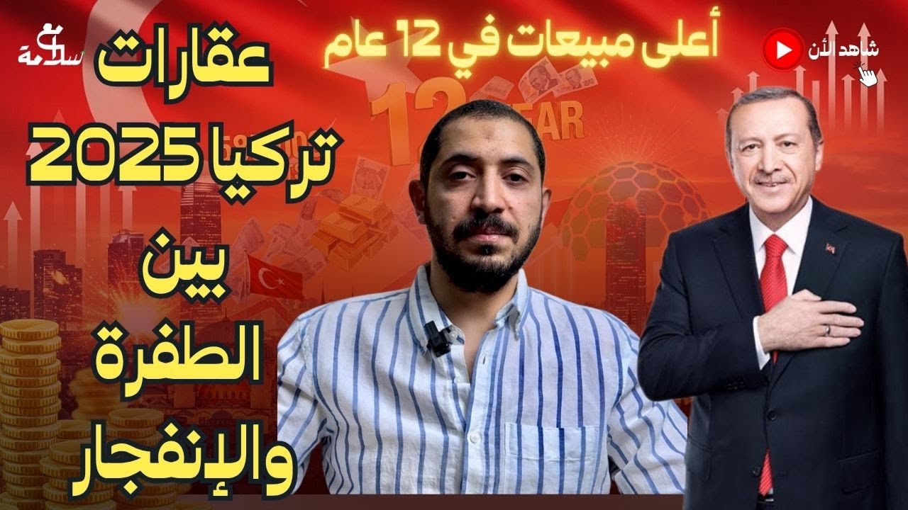 عقارات تركيا 2025 بين الطفرة والإنفجار - أعلى مبيعات في 12 عام