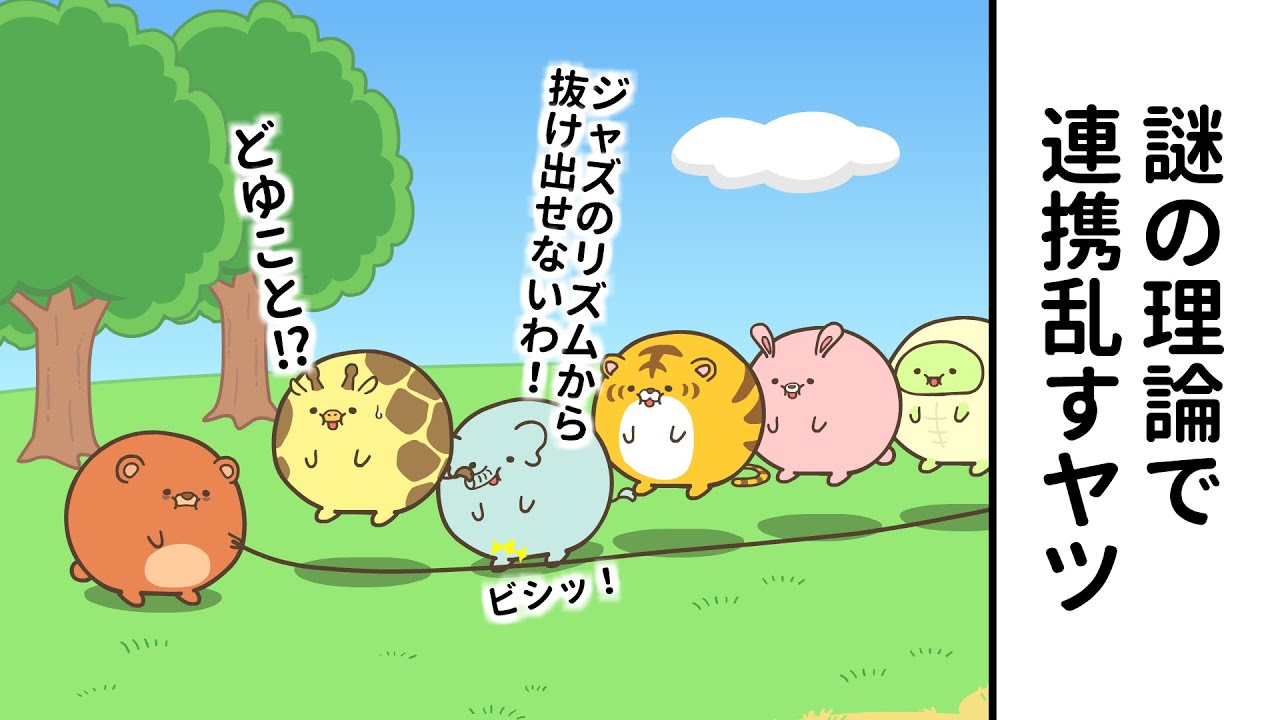 ジャズってくるヤツ