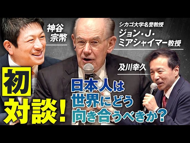 ジョン・J・ミアシャイマー教授と神谷宗幣氏、及川幸久氏が世界の情勢と日本の立ち位置を対談