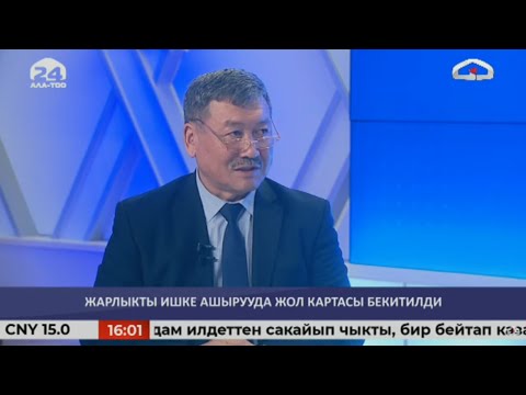 Жарлыкты ишке ашырууда жол картасы бекитилди | Маанилүү маек | 07.03.2022