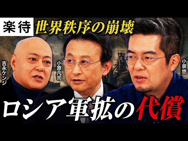 小泉悠・小原凡司・吉永ケンジが「米国とロシアの思惑、日本の安全保障」を議論