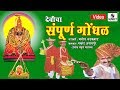 Download देवीचा संपूर्ण गोंधळ Devicha Sampoorna Gondhal Makrand Anaspure Sumeet Music Mp3 Song