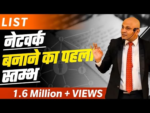 "List" नेटवर्क बनाने का पहला स्तम्भ | Harshvardhan Jain
