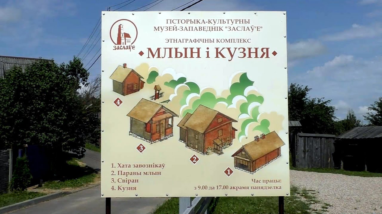Музей и кузница (Млын i кузня) - этнографический комплекс (Заславль, Беларусь)