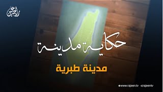 سلسلة حكاية مدينة من فلسطين   مدينة طبرية سلسلة حكاية مدينة من فلسطين   مدينة طبرية