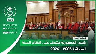 كلمة رئيس الجمهورية خلال إشرافه اليوم على مراسم افتتاح السنة القضائية 2025 –2026 بمقر المحكمة العليا