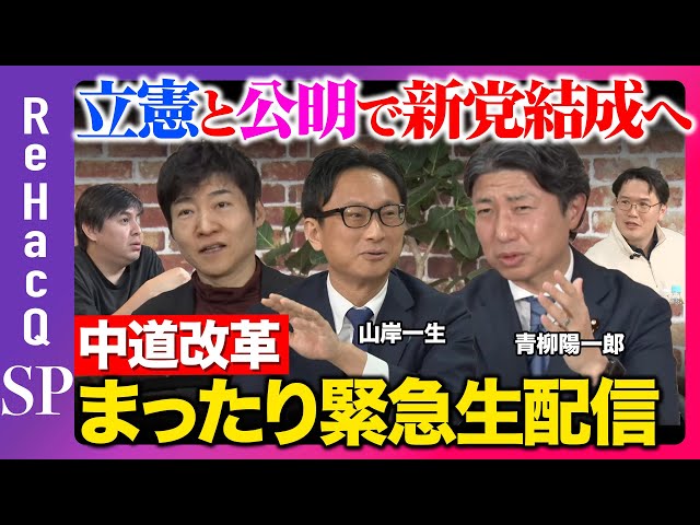 立憲民主党と公明党の新党結成について青山・山岸両議員と今野記者が議論