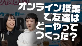 東洋大学　オンライン授業で友達ができない！？