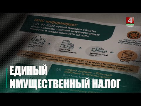 В Беларуси с 2024 года введен единый имущественный налог видео