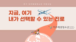 이주배경청소년을 위한 진로특강│Career Special Lectures for Migrant Youths 썸네일