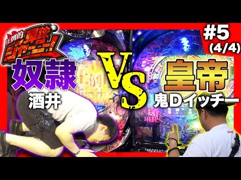 <鬼Dイッチー × 酒井>#5 神奈川県編(4/4)【酒井とイッチーがEカード勝負!?】圧倒的 弾球ジャーニー!【旅&パチンコ実戦バラエティー】★★金曜日更新★★