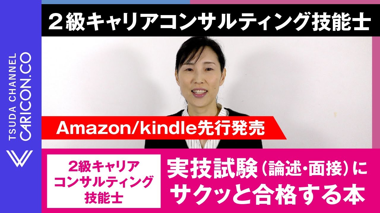 Amazon kindle先行発売／「2級キャリアコンサルティング技能士実技試験（論述・面接）にサクッと合格する本」