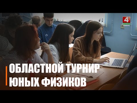 Областной турнир юных физиков открылся в Гомеле видео