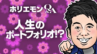 絶対潰れないと思っていた会社が簡単に潰れる時代。ホリエモンが安定のための多様な働き方を語る!堀江貴文のQ&A vol.395