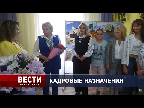 Вести Барановичи 21 сентября 2023.