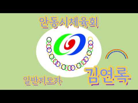 3월 수업 #9 일반지도자/ 김연록 / 게이트볼