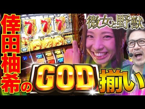 【GOD降臨が裏目に...!?】微女と野獣#7【倖田柚希 × ヤドゥ】パチスロ