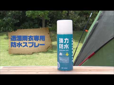 LOGOS「透湿雨衣専用防水スプレー」