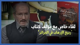 لقاء خاص مع مؤلف كتاب "ربيع الإرهاب في الجزائر.. شهادات صادمة