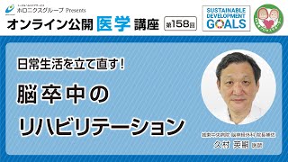 日常生活を立て直す！脳卒中のリハビリテーション