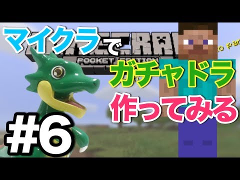 【マイクラPE】巨大ガチャドラ作ってみる!#6【クリエイティブモード】