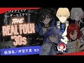 【マダミス】THE REAL FOLK '30s　岸堂天真/レイモンド視点【岸堂天真/花咲みやび/奏手イヅル/水無世燐央/羽継烏有/ホロスターズ】
