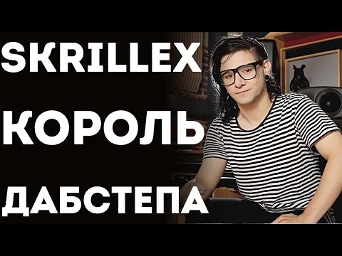 Skrillex - Из Жизни Короля Dubstep (Часть 1) Skrillex - Из Жизни Короля Dubstep (Часть 1)