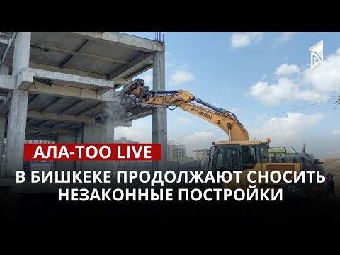 В Бишкеке продолжают сносить незаконные постройки 