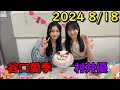 SHOWROOM　谷口愛季・村井優 2024年8月18日 20:00