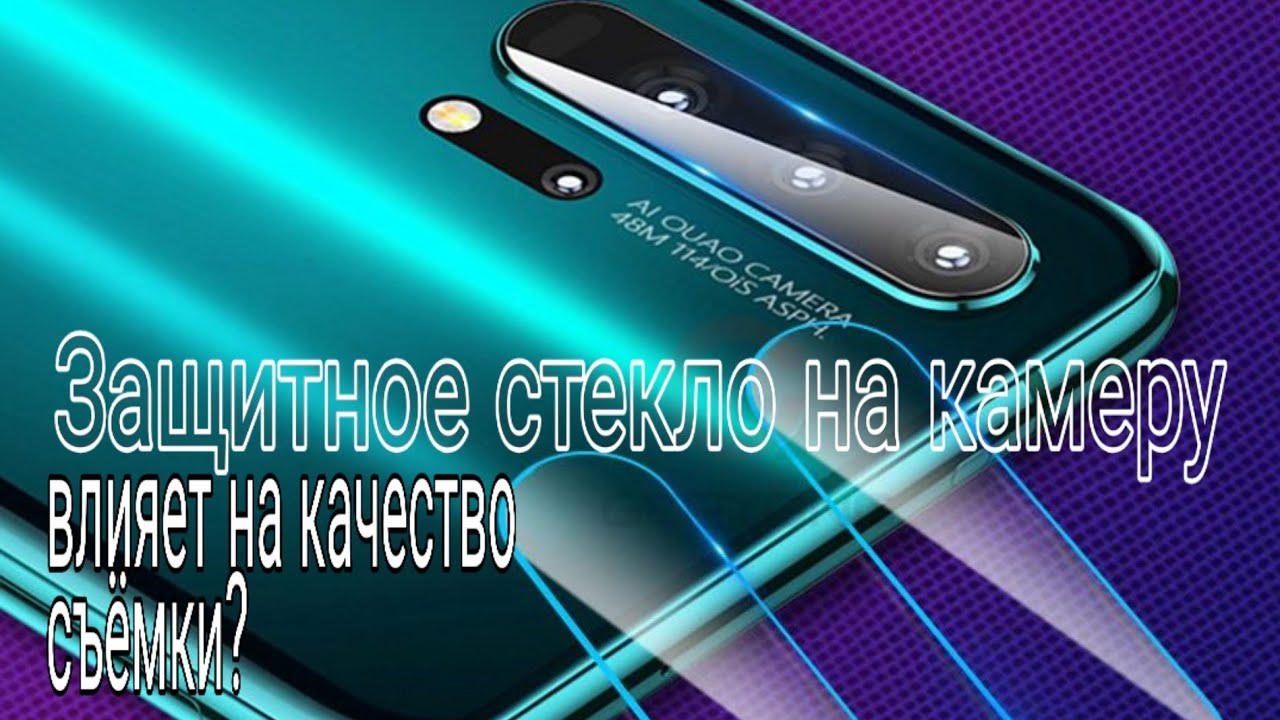 Защитное стекло на камере. А что с качеством съёмки?