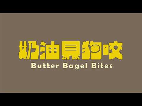 奶油被狗咬 衣冠禽獸