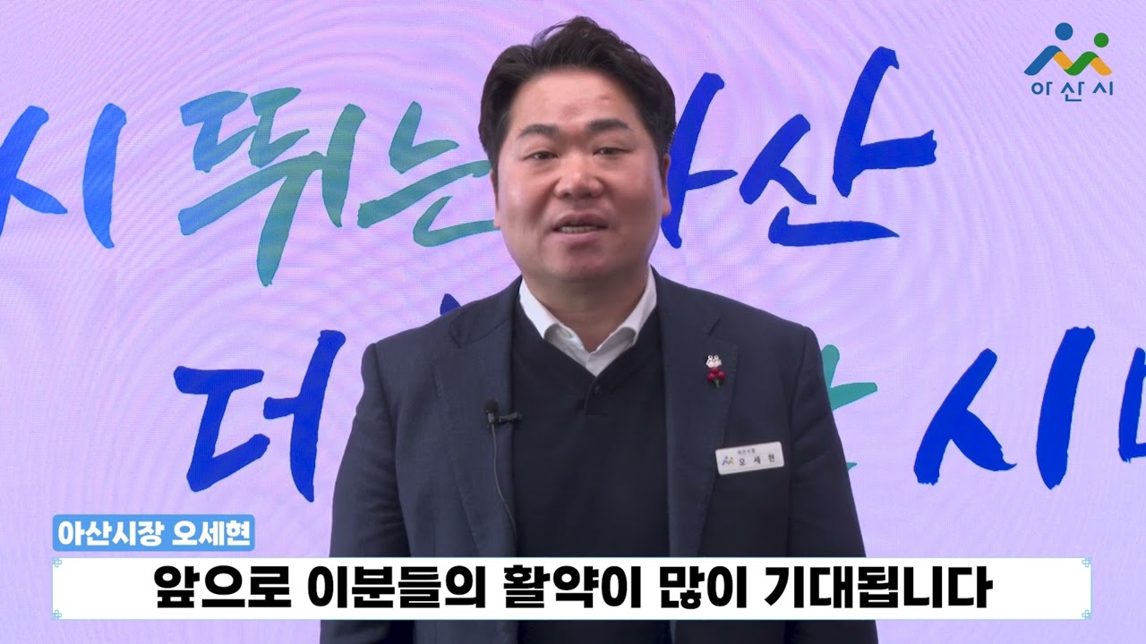 제2회 문화복지사 선서식 아산시장 축하 영상