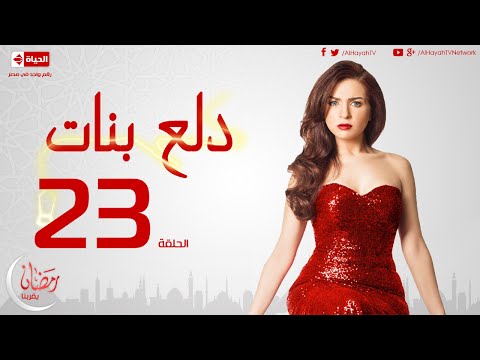 مسلسل دلع بنات للنجمة مي عز الدين - الحلقة الثالثة والعشرون - 23 Dalaa Banat - Episode