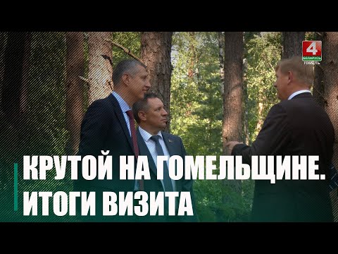 Круты на Гомельшчыне пракантраляваў ліквідацыю наступстваў урагану видео